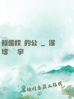 我是校園的公廁